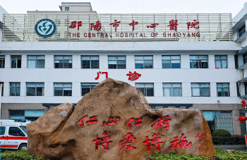 邵陽(yáng)市中心醫(yī)院門診