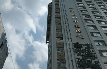 黔東南州中醫(yī)醫(yī)院大樓