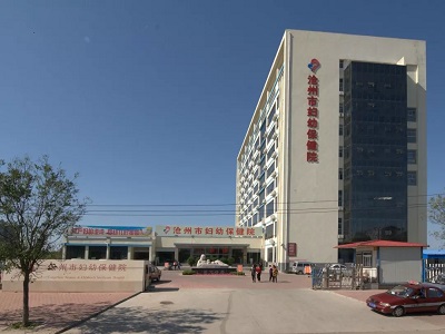 滄州市婦幼保健院
