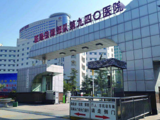 解放軍第940醫(yī)院