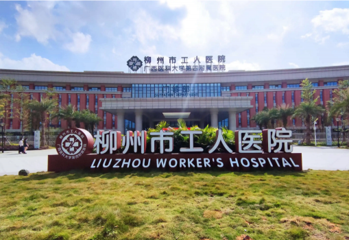 柳州市工人醫(yī)院