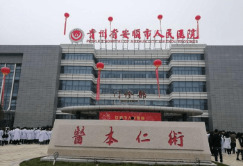 安順人民醫(yī)院大樓