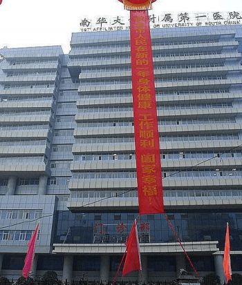 南華大學(xué)附屬第一醫(yī)院門診