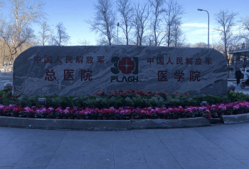 解放軍總醫(yī)院第一醫(yī)學(xué)中心