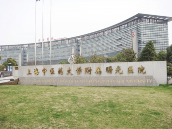 上海中醫(yī)藥大學(xué)附屬曙光醫(yī)院大樓