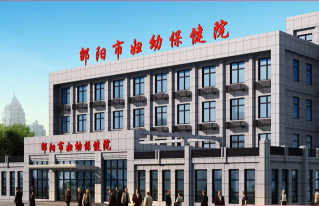邵陽市婦幼保健院