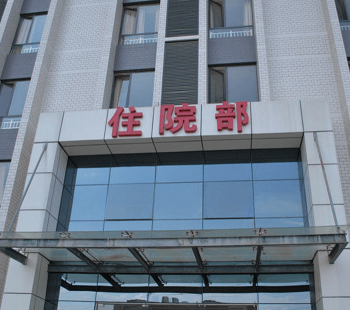 潮州中心醫(yī)院住院部
