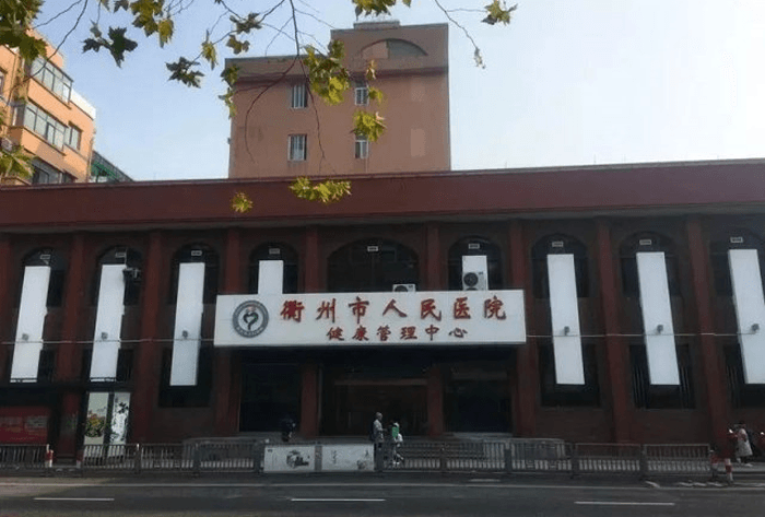 衢州市人民醫(yī)院大樓