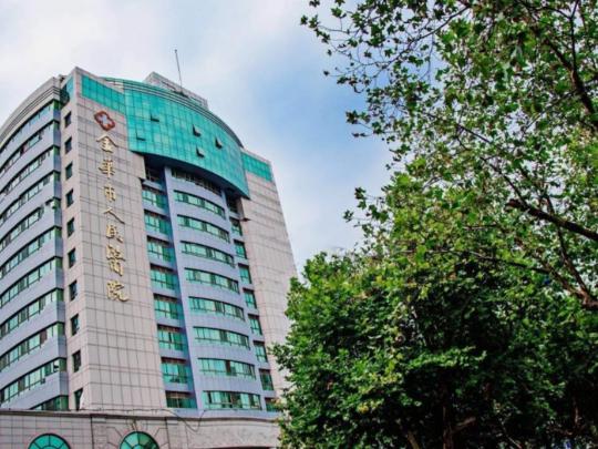 金華市人民醫(yī)院