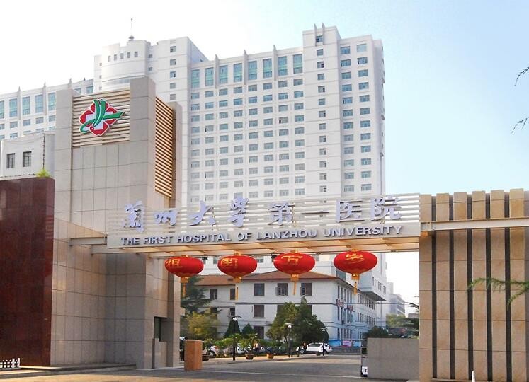 蘭州大學(xué)第一醫(yī)院