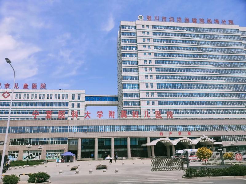 銀川市婦幼保健院