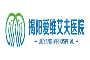 揭陽愛維艾夫醫(yī)院