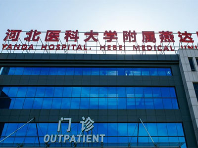 河北燕達(dá)醫(yī)院