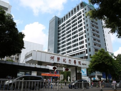 廣州市番禺區(qū)何賢紀(jì)念醫(yī)院