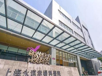 上海永遠幸婦科醫(yī)院