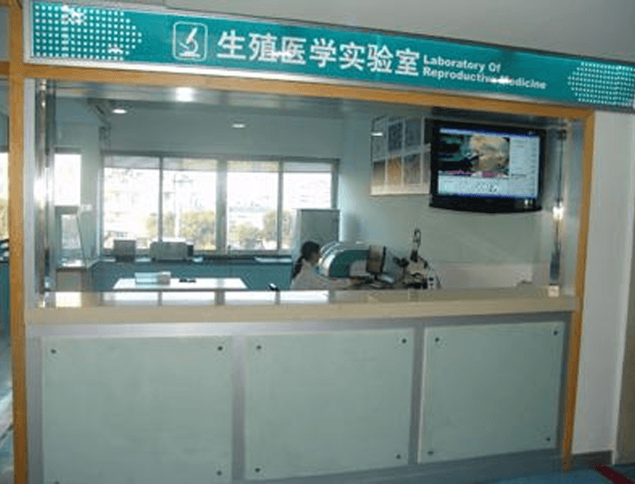 宜賓市第二人民醫(yī)院生殖中心