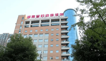 湖南省婦幼保健院