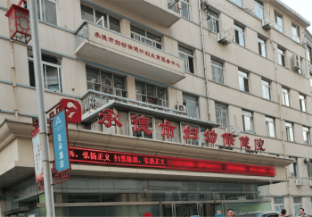 承德婦幼保健院