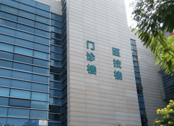 東莞人民醫(yī)院門診樓