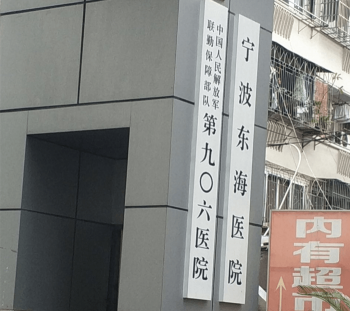 解放軍第906醫(yī)院