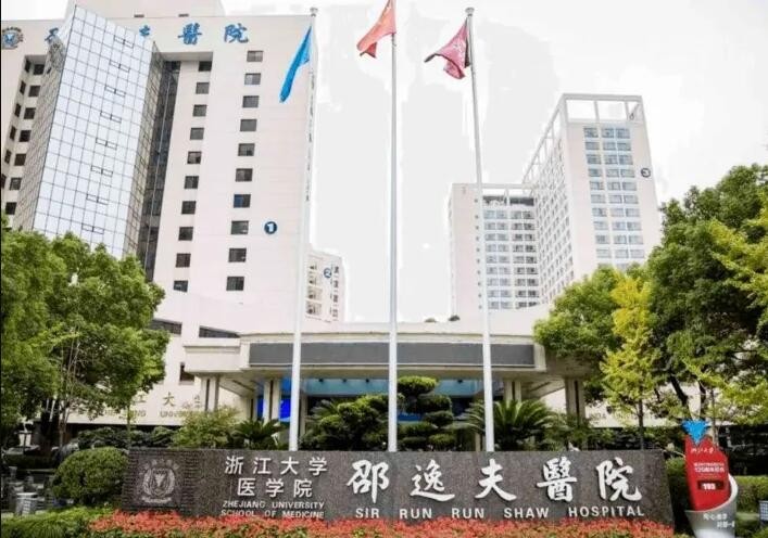 浙江大學(xué)醫(yī)學(xué)院附屬邵逸夫醫(yī)院