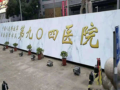 解放軍第904醫(yī)院