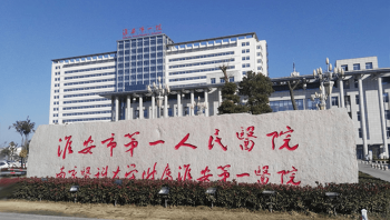 淮安市第一人民醫(yī)院大樓