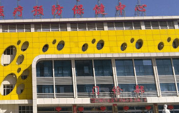 烏海市婦幼保健中心門診部