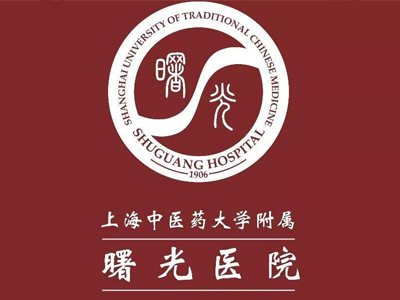 上海中醫(yī)藥大學附屬曙光醫(yī)院
