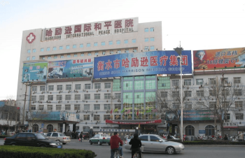 哈勵(lì)遜國(guó)際和平醫(yī)院大樓