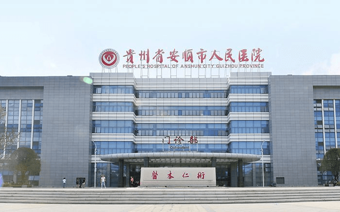 安順市人民醫(yī)院門診部