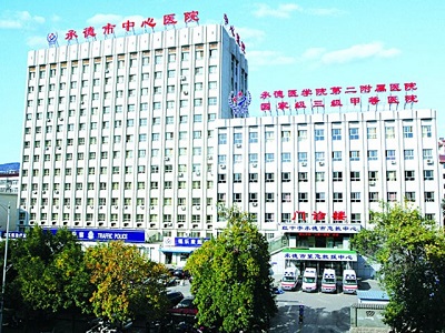 承德市中心醫(yī)院