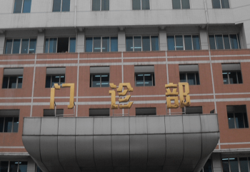 河北大學(xué)附院門診部