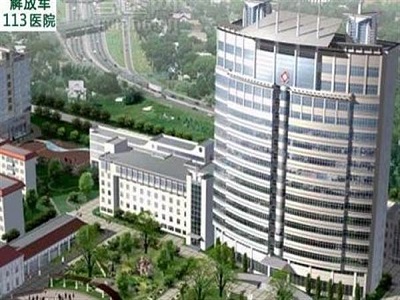 解放軍第906醫(yī)院