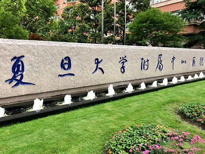 復(fù)旦大學(xué)附屬中山醫(yī)院