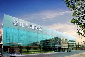 湛江久和醫(yī)院