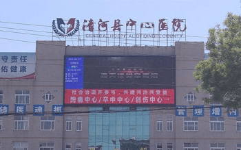 清河縣中心醫(yī)院大樓