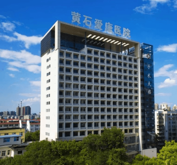 黃石愛康醫(yī)院大樓
