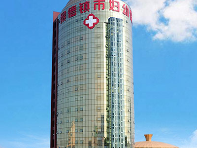 景德鎮(zhèn)市婦幼保健院