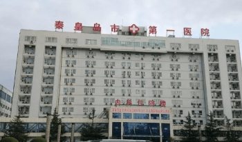 秦皇島第一醫(yī)院大樓