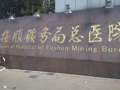 徐州礦務(wù)集團(tuán)總醫(yī)院
