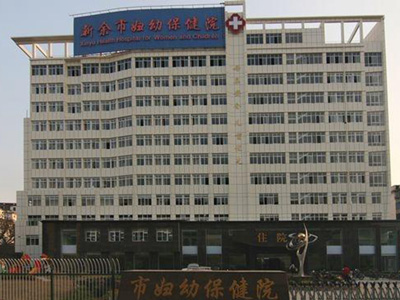 新余市婦幼保健院