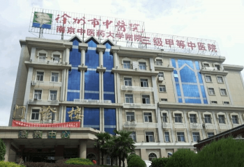 徐州市中醫(yī)院門(mén)診樓