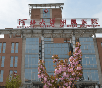 河北大學(xué)附屬醫(yī)院大樓
