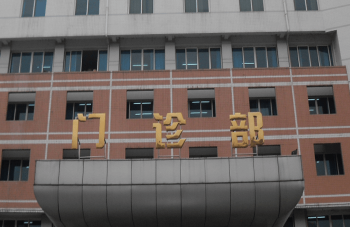 黔東南州中醫(yī)醫(yī)院門診部