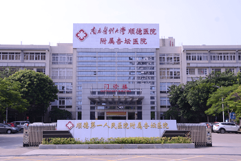 南方醫(yī)科大學(xué)順德醫(yī)院門診部