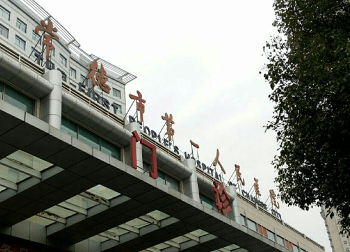 常德第一人民醫(yī)院門(mén)診