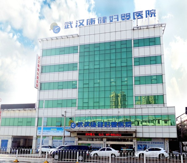 武漢康健婦嬰醫(yī)院