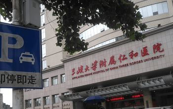 三峽大學(xué)附屬仁和醫(yī)院