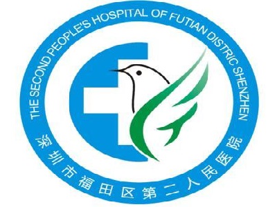深圳市第二人民醫(yī)院